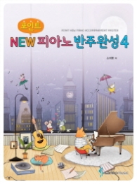 포인트 NEW 피아노반주완성 4